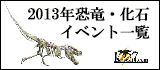 春は恐竜イベントへgo！