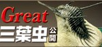 great三葉虫　公開中！