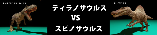 スピノサウルスとティラノサウルスが闘ったら！？