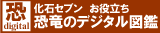 お役立ち！恐竜のデジタル図鑑