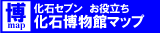 博物館へ行く前にチェックしよう！化石博物館マップ