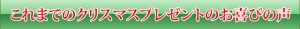 クリスマスプレゼントお客様の声