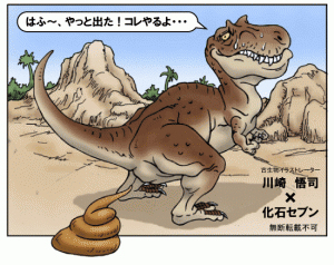 ティラノサウルスのウンチは何cm！？ウンチは臭うのか！？ | 化石