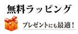 化石セブンは無料ラッピング！