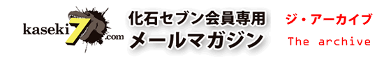 化石セブンHTMLメールマガジンのアーカイブ・書庫