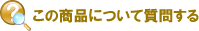 商品の質問