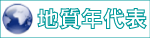 地質年代