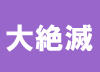 地球で起こった5回の大絶滅