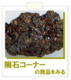 隕石販売