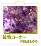 鉱物 鉱石販売