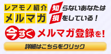 メルマガに登録しませんか