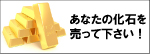 化石 下取り 買取り