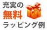 充実の贈答用ラッピング