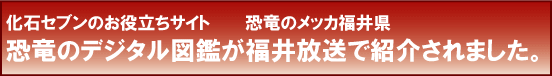 恐竜のデジタル図鑑が福井放送で紹介されました。