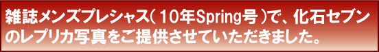 雑誌メンズプレシャス10年Spring号で化石セブンのレプリカ写真を提供しました。