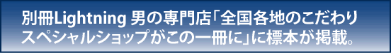 別冊Lightning男の専門店「全個斯く各地のこだわりスペシャルショップ」に掲載