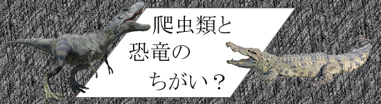 爬虫類と恐竜のちがい