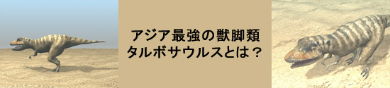 アジア最強の獣脚類タルボサウルスとは。