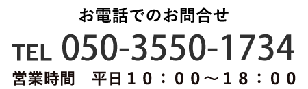 お電話でのお問合せ 050-3550-1734