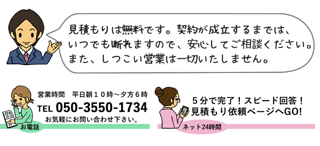 見積もりは無料です。契約が成立するまでいつでも断れます。