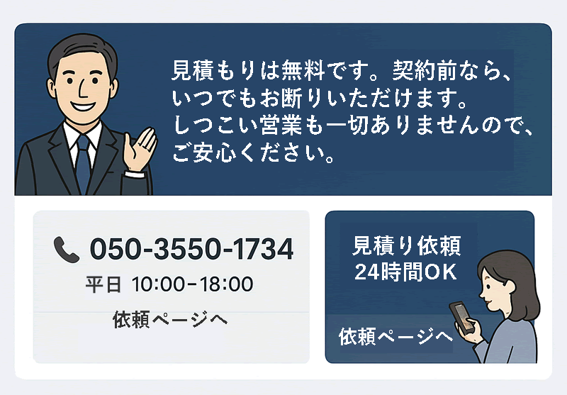 見積もりは無料です。契約が成立するまでいつでも断れます。