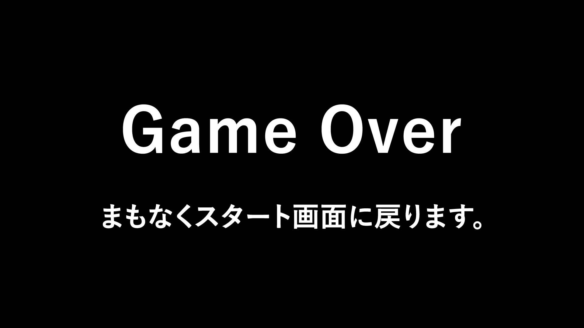 ゲームオーバー