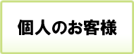 個人のお客様