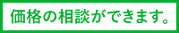 価格の相談ができます。