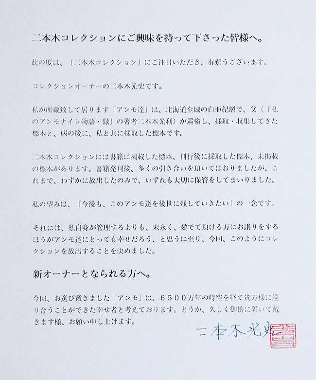 二本木光史さから化石セブンのお客様へのメッセージ