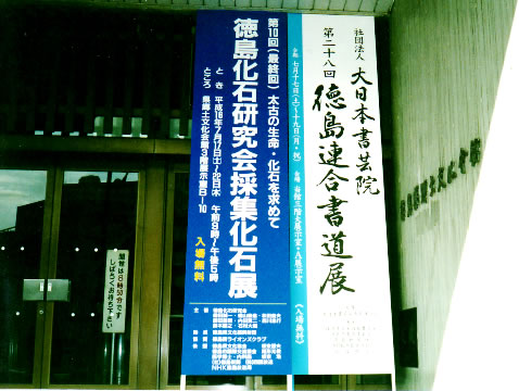 郷土文化会館正面玄関の化石展会場看板