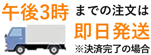 午後3時までのご注文は即日発送