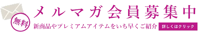 メールマガジンに登録しませんか