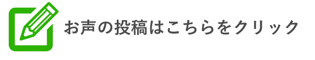お客様の声の投稿はこちらから。