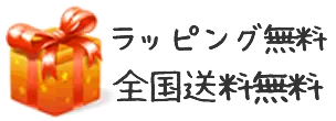 ラッピング無料、送料弊社負担