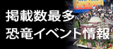 化石 ミネラルショー 恐竜展