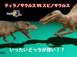 ティラノサウルスVSスピノサウルスどっちが強い？