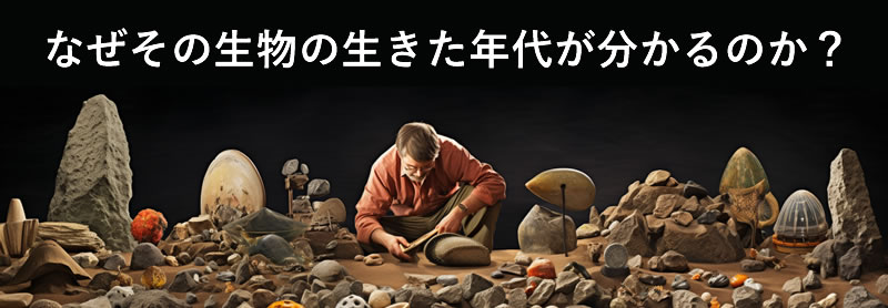 化石の年代を科学的に測定する方法 -放射線同位体測定法-
