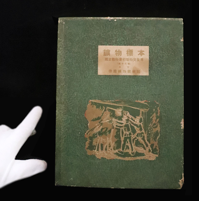 ラスト1点、戦前・戦中の、重厚な装丁で整えられた鉱物標本セット（アンティーク）（その1）