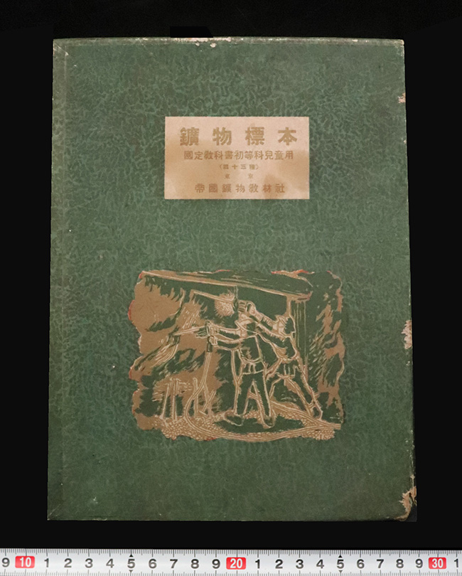 ラスト1点、戦前・戦中の、重厚な装丁で整えられた鉱物標本セット（アンティーク）（その8）