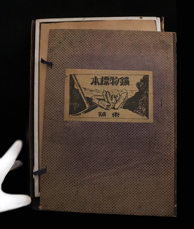 アンティークグッズ！驚くことなかれ、戦中（1942年10月）の学習用鉱物セットが登場！（その3）