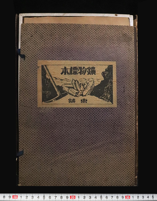 アンティークグッズ！驚くことなかれ、戦中（1942年10月）の学習用鉱物セットが登場！（その8）