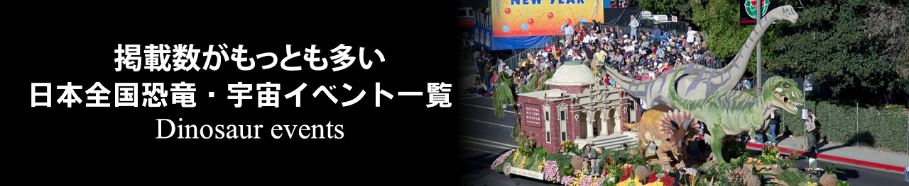 掲載数がもっとも多い日本全国恐竜イベント一覧