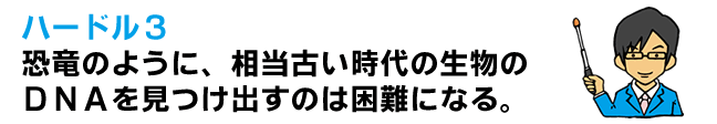 類人猿とは比較にならないほど古いため、骨の中に含まれる細胞を見つけることが難しくなる。