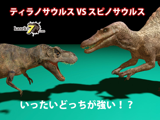 ティラノサウルスVSスピノサウルスどちらが強い?